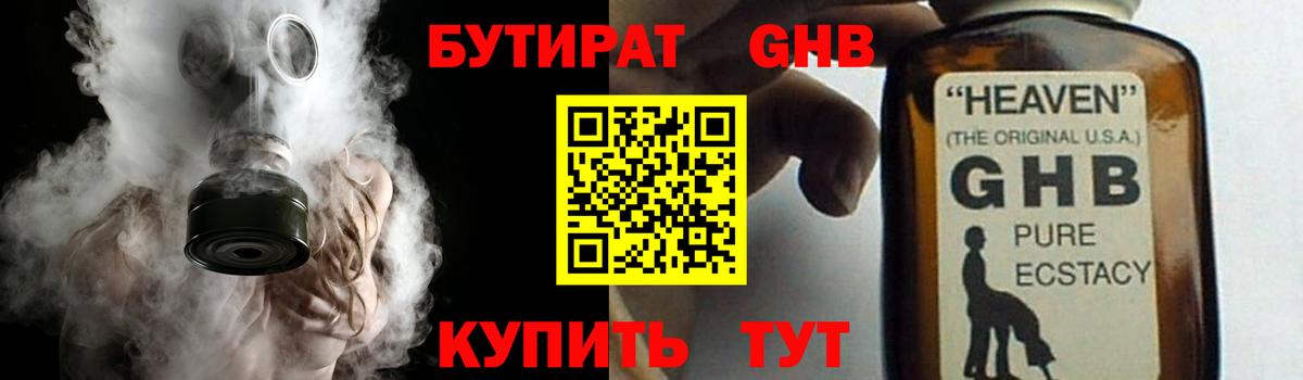 БУТИРАТ оксибутират Славянск-на-Кубани