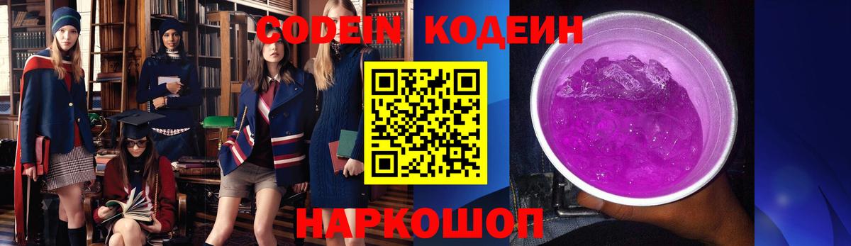 Кодеин напиток Lean (лин)  Кодеиновый сироп Lean Purple Drank  Вход с VPN  Славянск-на-Кубани 